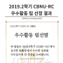 [2019. 2학기] CBNU-RC 팀 활동 프로그램 우수 활동 팀 소개