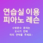 [필독]연습실 이용&피아노레슨 "방문 문의" 하실 때