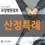 [요양병원정보]산정특례적용 및 이용 방법! 광주요양병원추천