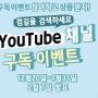★ 유튜브 구독 이벤트 알림★ 구독하고 응모하면 추첨통해서 30만원짜리 가방을?!