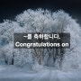[영어 비지니스 이메일] 087_~를 축하합니다._Congratulations on