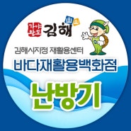 중고 난방기 김해 중고제품 전문 바다재활용백화점