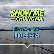 [관광] 파야오 호수( PHAYAO LAKE )-치앙마이 한달 살기