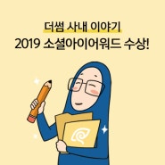더썸컴퍼니, 2019 소셜아이어워드(SOCIAL i-AWARDS) 3개 분야 수상!