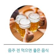 음주 전 먹으면 좋은 음식