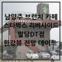 남양주 브런치 카페 스타벅스 리버사이드 팔당DT점 한강뷰 전망 데이트