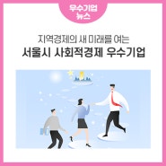 지역경제의 새 미래를 여는 서울시 사회적경제 우수기업