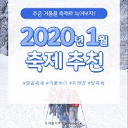 2020년 1월 축제 및 행사로 작은 계획부터 시작해보세요!