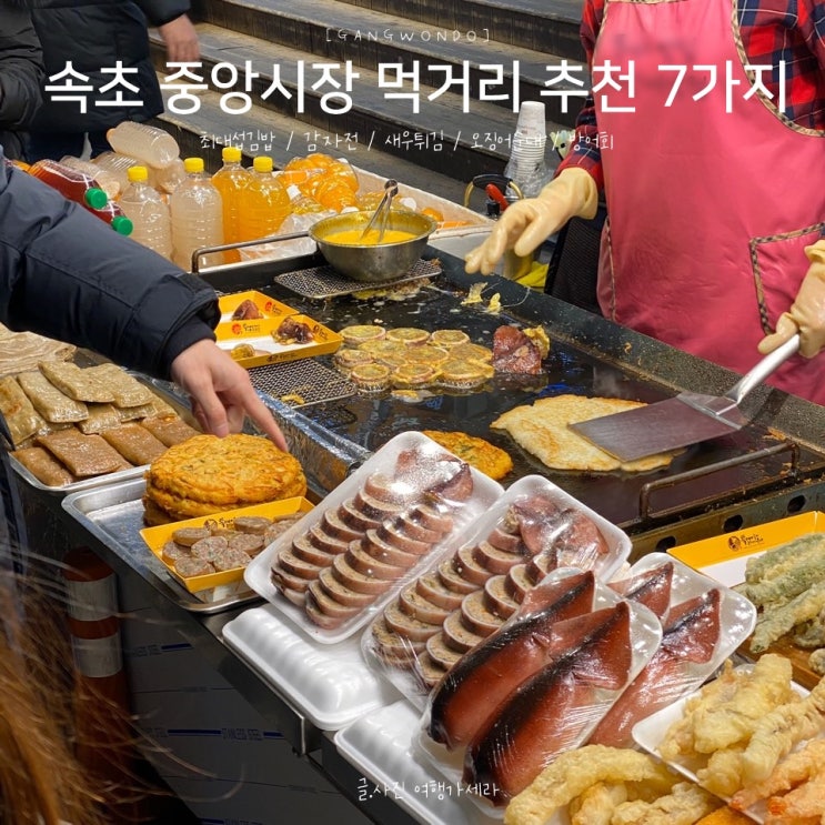 속초 중앙시장 먹거리 추천 7가지 : 네이버 블로그