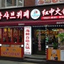 부천역 훠거 홍중샤브뷔페 무한리필 방문