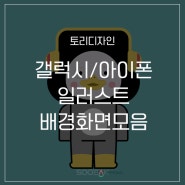 [토리디자인] 아이폰 고화질, 갤럭시 고화질 배경화면 모음, 일러스트배경 모음(겨울왕국, 펭수,크리스마스)