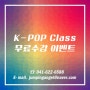 [JP DANCE] K-POP Class 무료수강 이벤트