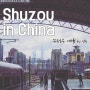 [중국/쑤저우] 소주 자유여행, 상해에서 쑤저우 가는 법