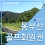 [동부산cc회원권] 보다 아름답고 풍요롭게! 골프회원권