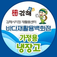 중고 김치냉장고 김해 재활용품 전문 바다재활용백화점