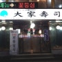 [수원 맛집] 전통 일식 대가수사