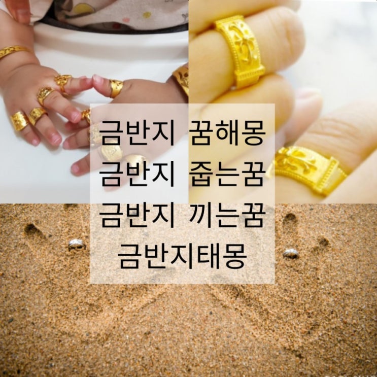 금반지꿈해몽 금반지끼는꿈  금반지줍는꿈 금반지태몽 : 네이버 블로그