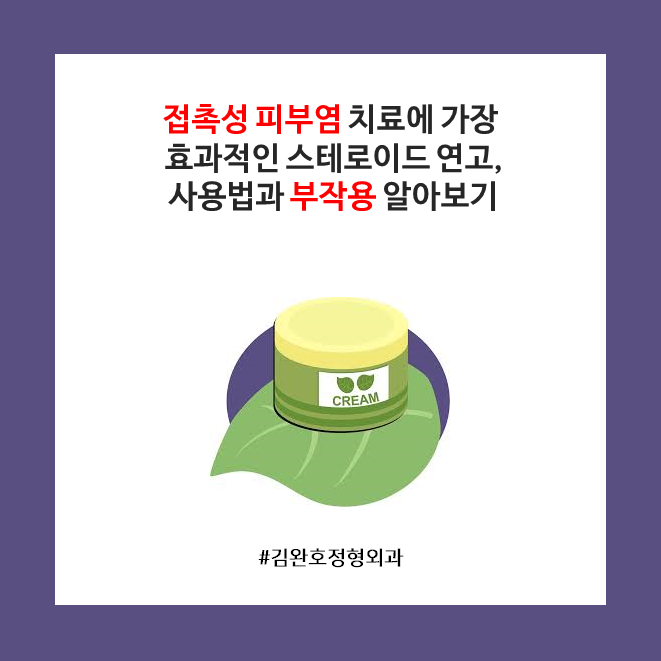 접촉성 피부염 치료에 가장 효과적인 스테로이드 연고, 사용법과 부작용 알아보기 : 네이버 블로그