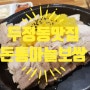 두정동맛집 돈통마늘보쌈