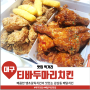 티바두마리치킨 감삼죽전점에서 후라이드 땡초갈릭