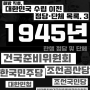 『해방 직후, 대한민국 수립 전 정당·단체 목록.3』 1945년. 건국준비위원회·조선공산당·한국민주당·조선국민당·대한민청·한국국민당·독립촉성중앙협의회 등등