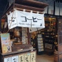 일본 스타벅스 카와고에 과거속의 가와고에 스벅커피