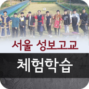 서울 성보고등학교 수학여행 전통무예 의상 체험학습 2019.10.16