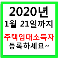 2020년 1월 21일까지 주택임대소득자 등록하세요~