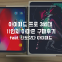 아이패드 프로 3세대 11인치 아마존 구매후기 feat. 나도 샀다 아이패드 블프혜택 직구 가격정보