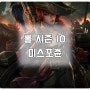 롤 시즌10 미스포츈(미포) 룬/템트리 상윤님 리빌드 버전!