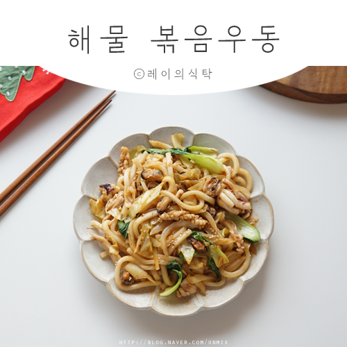 해물 볶음우동(야끼우동) 만드는 법 : 네이버 블로그