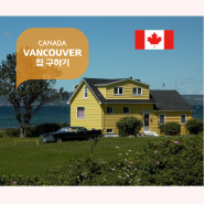 캐나다에서 살기, 얼마 들까? _밴쿠버에서 집 구하기 밴쿠버 관련 생활 정보! #1: 비용 편