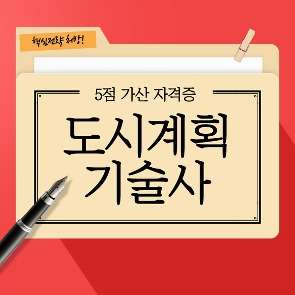 * <도시계획기술사> 에 대해서 알아보자! (★경찰 – 가산자격증 5점) : 네이버 블로그” style=”width:100%”><figcaption>* <도시계획기술사> 에 대해서 알아보자! (★경찰 – 가산자격증 5점) : 네이버 블로그</figcaption></figure>
<p style=