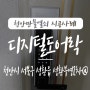 현관 잠금장치/ 아파트 보안장치, 천안만물열쇠에서 천안시 서북구 성환읍 성환부영2차 아파트 혜강 TM700 디지털도어락 일체형 주키 설치 시공사례, 성환 열쇠 현관문 걸쇠