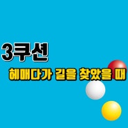 3쿠션 헤매다가 길을 찾았을 때