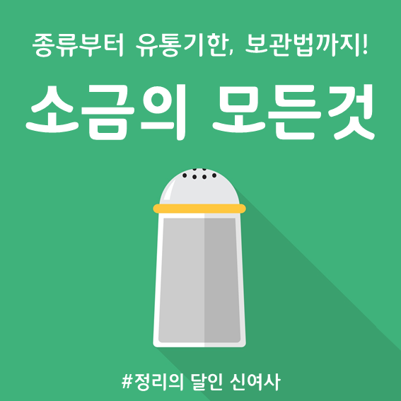 소금 종류, 보관법부터 유통기한까지! 소금의 모든 것 정리해봐요! : 네이버 블로그