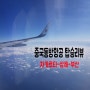 [중국동방항공] 자카르타-상해-부산 이코노미 탑승 후기