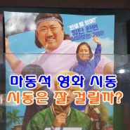 마동석 주연 영화 시동 관람 후기~시동이 잘 걸릴수 있을까?