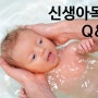 신생아목욕에 대한 몇가지 Q&A (이천문화센터)