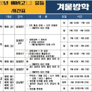 [대치동학원]원인과 결과 학원 - 2020년 겨울방학 시간표