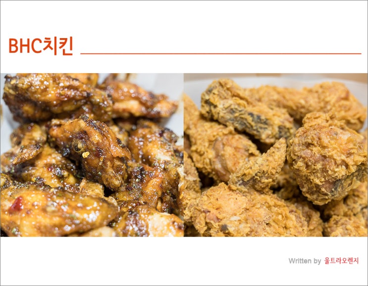 BHC 치킨 메뉴 블랙올리브 + 후라이드 그맛은? : 네이버 블로그