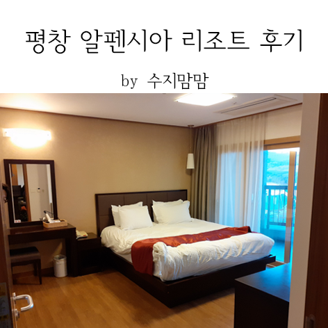 평창 알펜시아 리조트 후기: 홀리데이 인 럭셔리 스위트에서 세 가족이 함께! : 네이버 블로그 평창 알펜시아 리조트 후기: 홀리데이 인 럭셔리 스위트에서 세 가족이 함께! : 네이버 블로그