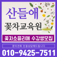 울산꽃차소믈리에 산들애꽃차교육원