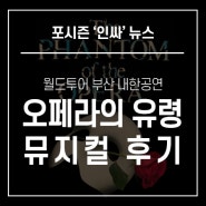 [포시즌인사이드 '인싸'뉴스] 오페라의 유령 월드투어 뮤지컬 부산내한공연 후기 / vip석 / 드림씨어터