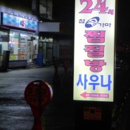 김포공항에서 가장 가까운 사우나 후기(골프포트 24시 참숯가마 찜질방 사우나)
