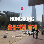 [홍콩] 홍콩 시위 중 여행한 후기 + 40만원대 3박 4일 자유여행