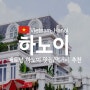 베트남 하노이 추천음식 - 하노이 맛집, 하노이 식당 추천