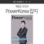 'PowerKorea파워코리아' 잡지의 백향진코리아