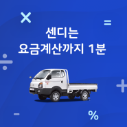 원룸이사는 '센디'에서 용달 견적받고 비용 절약하세요.