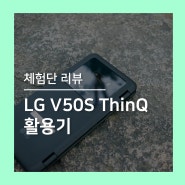 [체험단] 개선된 V50S ThinQ 활용기 1편 [멀티 페이지 모드]